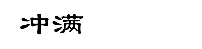 冲满