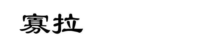 寡拉