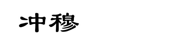 冲穆
