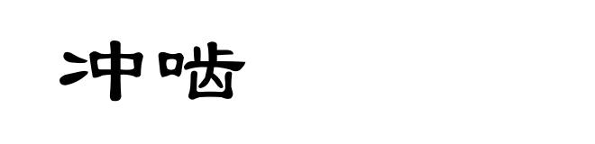 冲啮