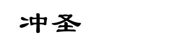 冲圣