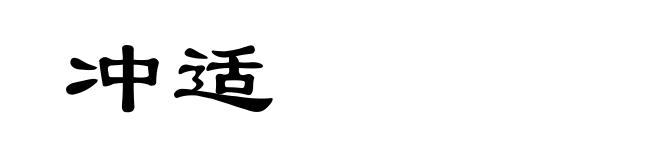 冲适