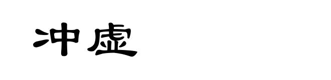 冲虚