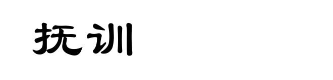 抚训