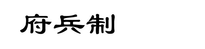 府兵制