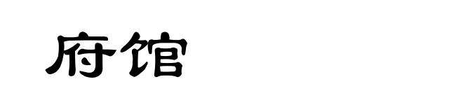 府馆