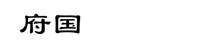 府国