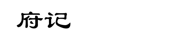 府记