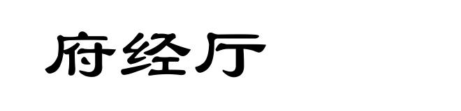 府经厅