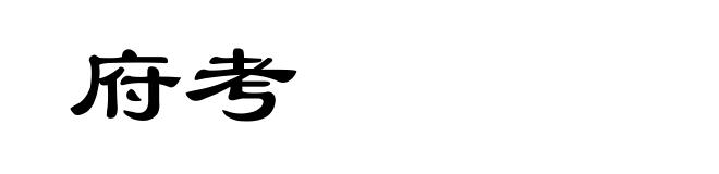 府考