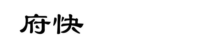 府快