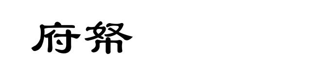 府帑