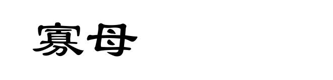 寡母