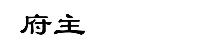 府主