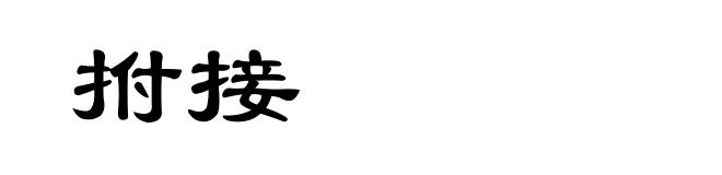 拊接