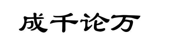成千论万