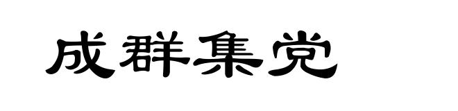 成群集党