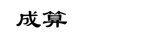 成算