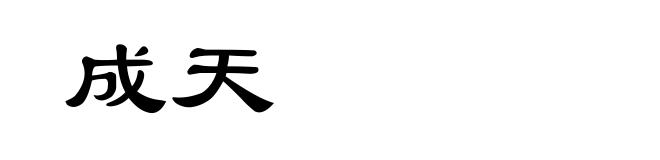 成天