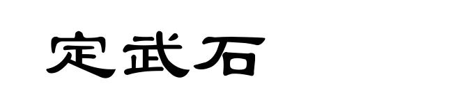 定武石