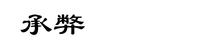 承弊