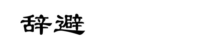 辞避