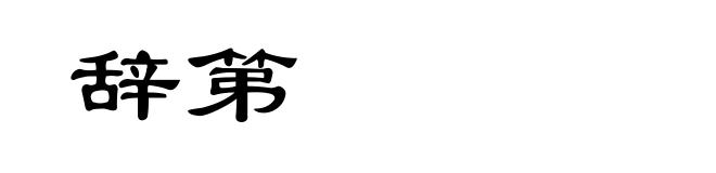 辞第