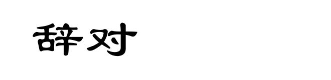 辞对