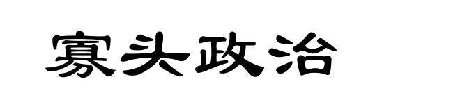 寡头政治