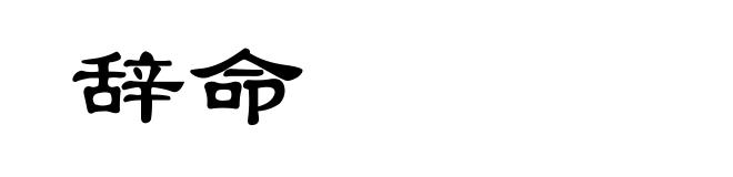 辞命