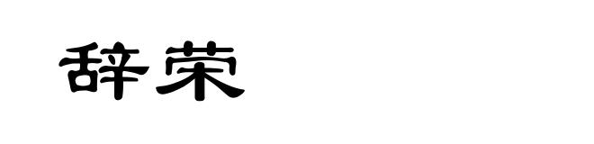 辞荣