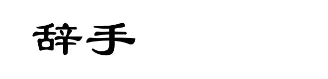 辞手