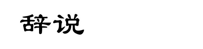 辞说