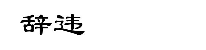 辞违