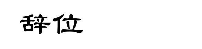 辞位