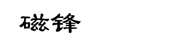 磁锋