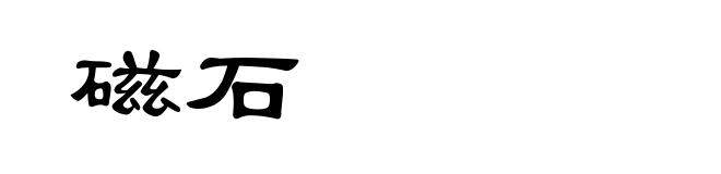 磁石