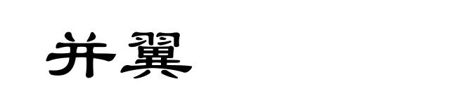 并翼