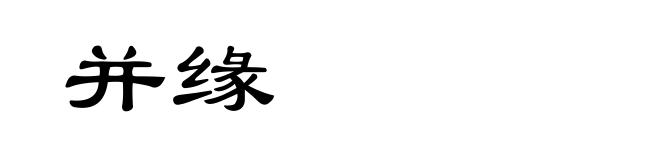 并缘