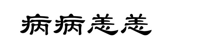 病病恙恙