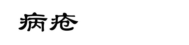 病疮