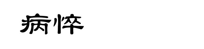 病悴