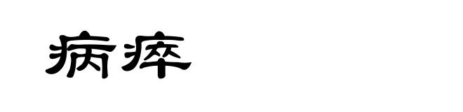病瘁