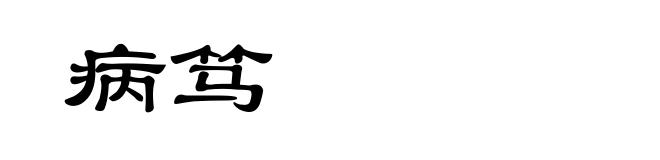 病笃