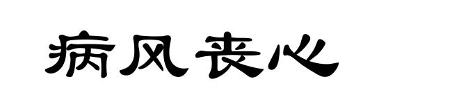 病风丧心