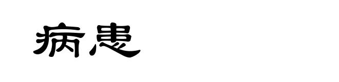 病患