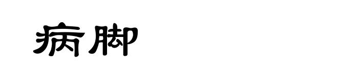 病脚