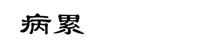病累