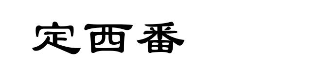 定西番