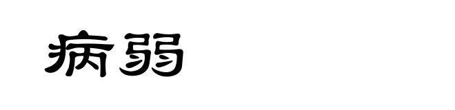 病弱